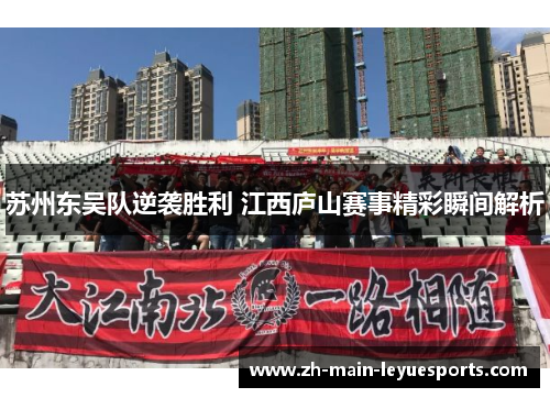 苏州东吴队逆袭胜利 江西庐山赛事精彩瞬间解析