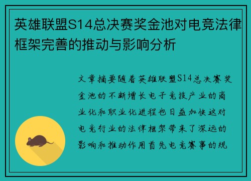 英雄联盟S14总决赛奖金池对电竞法律框架完善的推动与影响分析