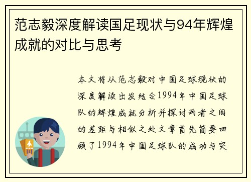 范志毅深度解读国足现状与94年辉煌成就的对比与思考 范志毅深度解读国足现状与94年辉煌成就的对比与思考