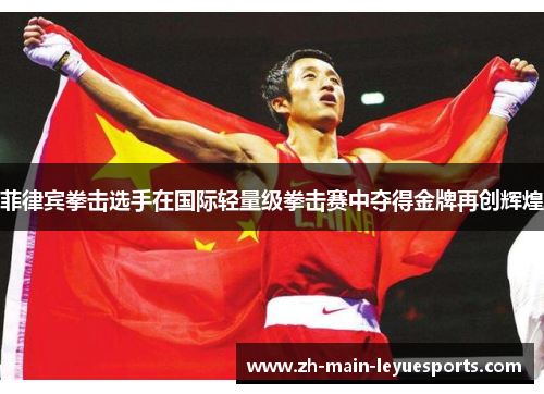 菲律宾拳击选手在国际轻量级拳击赛中夺得金牌再创辉煌 菲律宾拳击选手在国际轻量级拳击赛中夺得金牌再创辉煌