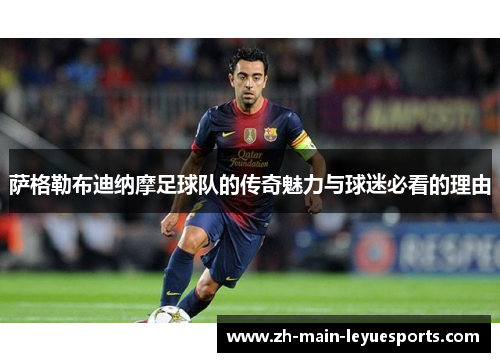 萨格勒布迪纳摩足球队的传奇魅力与球迷必看的理由