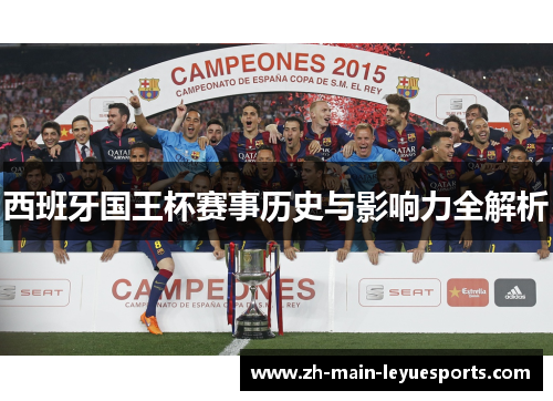 西班牙国王杯赛事历史与影响力全解析