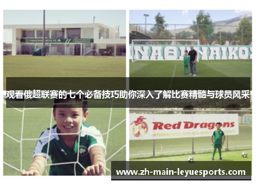 观看俄超联赛的七个必备技巧助你深入了解比赛精髓与球员风采 观看俄超联赛的七个必备技巧助你深入了解比赛精髓与球员风采
