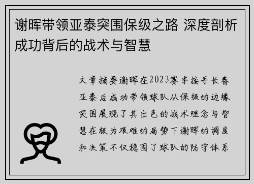 谢晖带领亚泰突围保级之路 深度剖析成功背后的战术与智慧 谢晖带领亚泰突围保级之路 深度剖析成功背后的战术与智慧