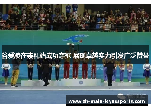 谷爱凌在崇礼站成功夺冠 展现卓越实力引发广泛赞誉