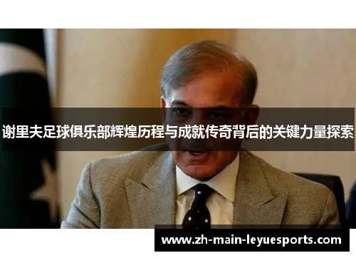 谢里夫足球俱乐部辉煌历程与成就传奇背后的关键力量探索 谢里夫足球俱乐部辉煌历程与成就传奇背后的关键力量探索