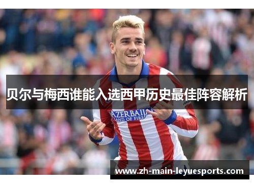 贝尔与梅西谁能入选西甲历史最佳阵容解析 贝尔与梅西谁能入选西甲历史最佳阵容解析