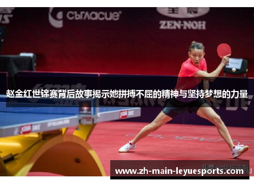 赵金红世锦赛背后故事揭示她拼搏不屈的精神与坚持梦想的力量