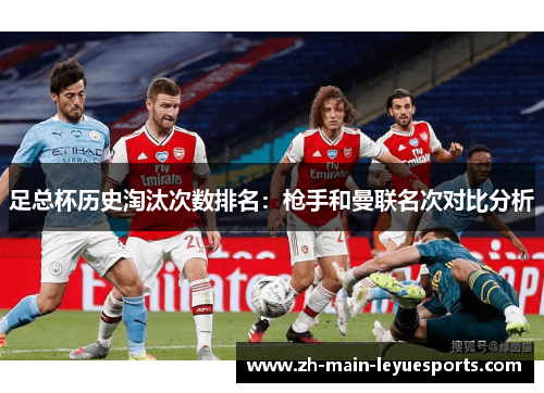 足总杯历史淘汰次数排名：枪手和曼联名次对比分析