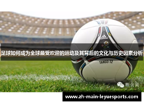 足球如何成为全球最受欢迎的运动及其背后的文化与历史因素分析