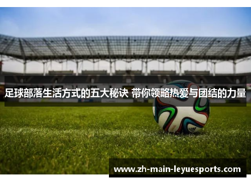 足球部落生活方式的五大秘诀 带你领略热爱与团结的力量
