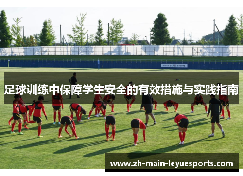 足球训练中保障学生安全的有效措施与实践指南