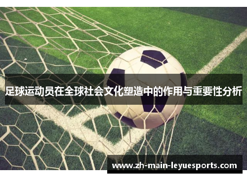 足球运动员在全球社会文化塑造中的作用与重要性分析
