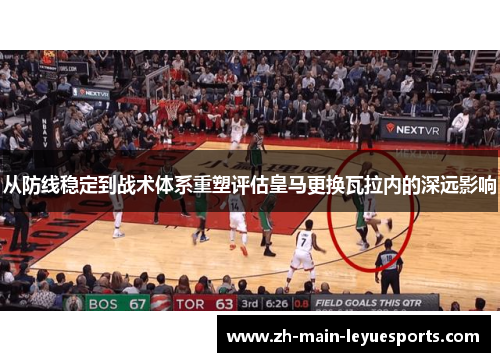 从防线稳定到战术体系重塑评估皇马更换瓦拉内的深远影响 从防线稳定到战术体系重塑评估皇马更换瓦拉内的深远影响