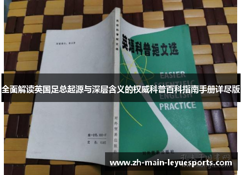 全面解读英国足总起源与深层含义的权威科普百科指南手册详尽版 全面解读英国足总起源与深层含义的权威科普百科指南手册详尽版