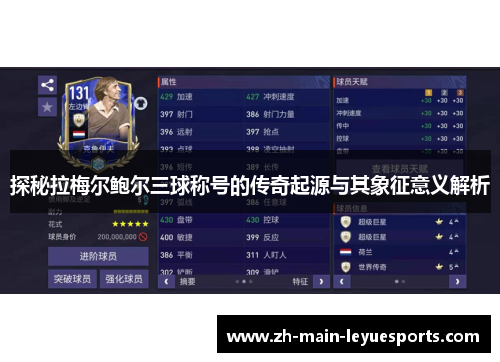 探秘拉梅尔鲍尔三球称号的传奇起源与其象征意义解析 探秘拉梅尔鲍尔三球称号的传奇起源与其象征意义解析