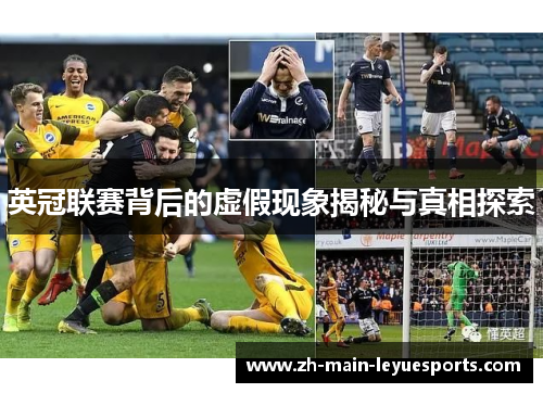 英冠联赛背后的虚假现象揭秘与真相探索