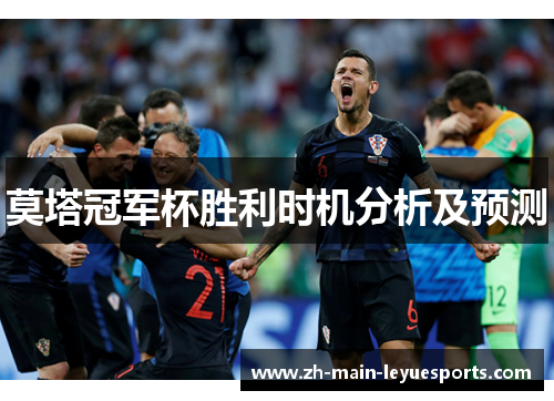 莫塔冠军杯胜利时机分析及预测 莫塔冠军杯胜利时机分析及预测