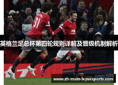 英格兰足总杯第四轮规则详解及晋级机制解析 英格兰足总杯第四轮规则详解及晋级机制解析