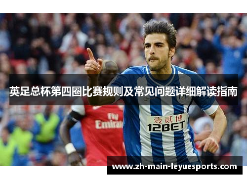英足总杯第四圈比赛规则及常见问题详细解读指南 英足总杯第四圈比赛规则及常见问题详细解读指南