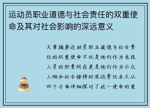 运动员职业道德与社会责任的双重使命及其对社会影响的深远意义