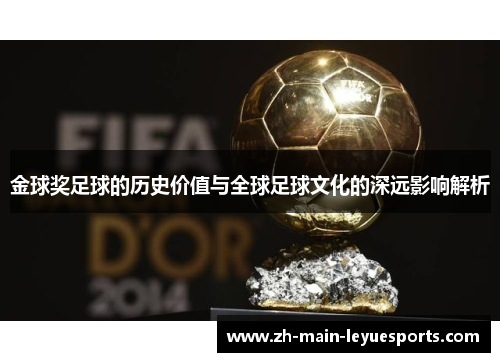 金球奖足球的历史价值与全球足球文化的深远影响解析 金球奖足球的历史价值与全球足球文化的深远影响解析