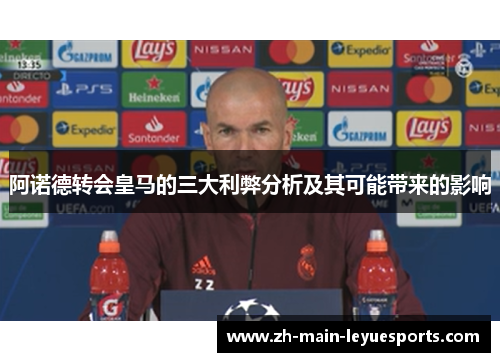 阿诺德转会皇马的三大利弊分析及其可能带来的影响 阿诺德转会皇马的三大利弊分析及其可能带来的影响