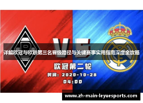 详解欧冠与欧联第三名晋级路径与关键赛事实用指南深度全攻略