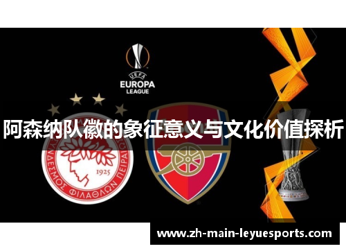 阿森纳队徽的象征意义与文化价值探析