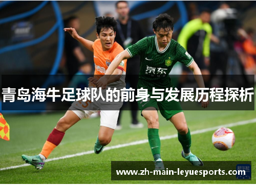 青岛海牛足球队的前身与发展历程探析 青岛海牛足球队的前身与发展历程探析