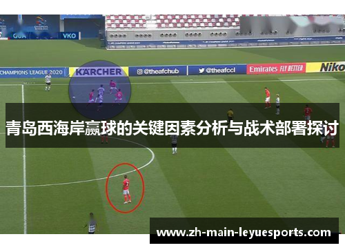 青岛西海岸赢球的关键因素分析与战术部署探讨