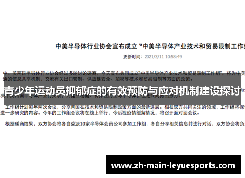 青少年运动员抑郁症的有效预防与应对机制建设探讨