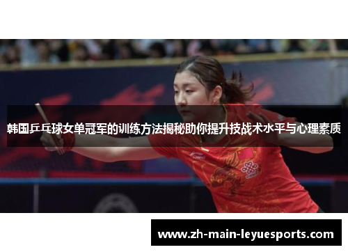 韩国乒乓球女单冠军的训练方法揭秘助你提升技战术水平与心理素质