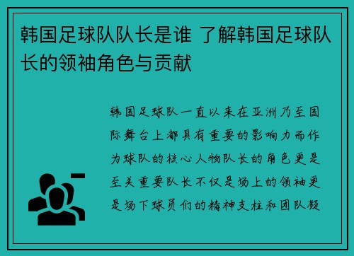 韩国足球队队长是谁 了解韩国足球队长的领袖角色与贡献 韩国足球队队长是谁 了解韩国足球队长的领袖角色与贡献
