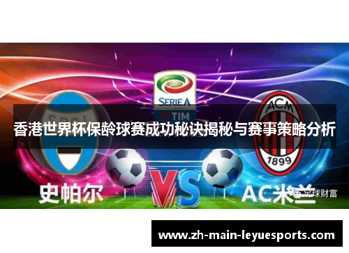 香港世界杯保龄球赛成功秘诀揭秘与赛事策略分析