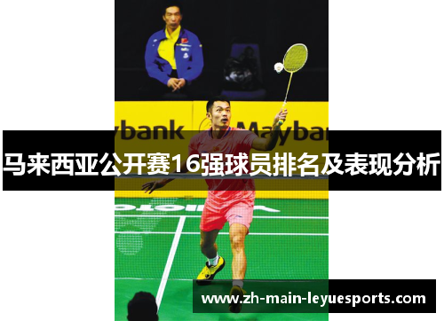 马来西亚公开赛16强球员排名及表现分析