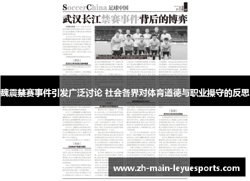 魏震禁赛事件引发广泛讨论 社会各界对体育道德与职业操守的反思 魏震禁赛事件引发广泛讨论 社会各界对体育道德与职业操守的反思