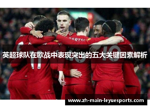 英超球队在欧战中表现突出的五大关键因素解析