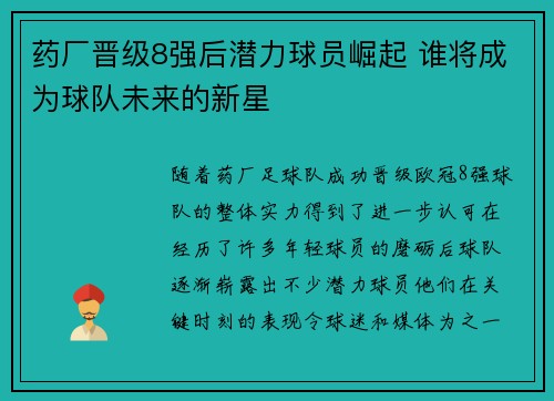 药厂晋级8强后潜力球员崛起 谁将成为球队未来的新星