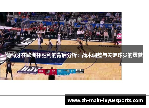 葡萄牙在欧洲杯胜利的背后分析：战术调整与关键球员的贡献