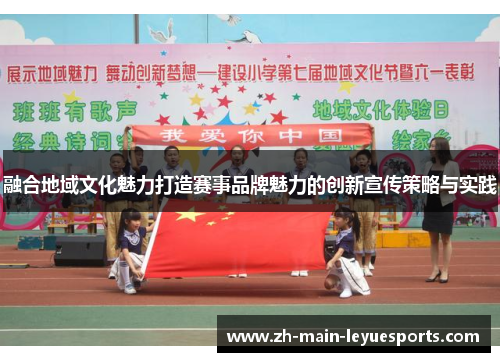 融合地域文化魅力打造赛事品牌魅力的创新宣传策略与实践