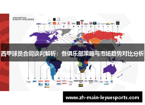 西甲球员合同谈判解析：各俱乐部策略与市场趋势对比分析