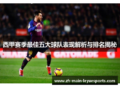 西甲赛季最佳五大球队表现解析与排名揭秘