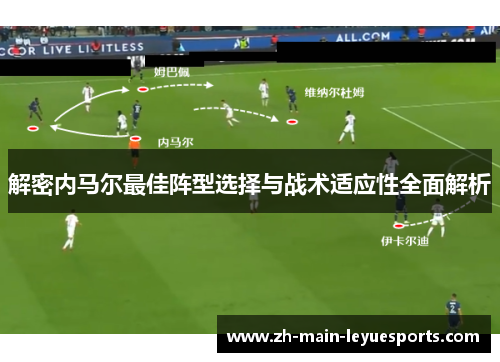 解密内马尔最佳阵型选择与战术适应性全面解析