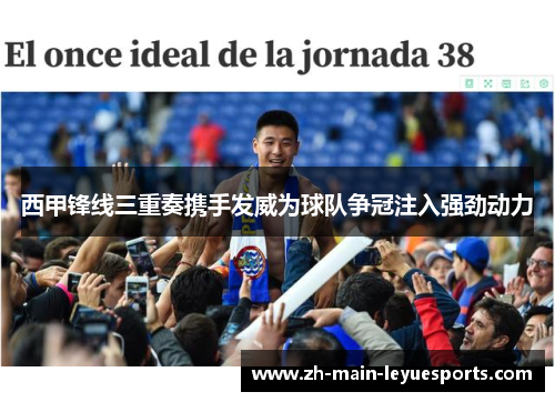 西甲锋线三重奏携手发威为球队争冠注入强劲动力