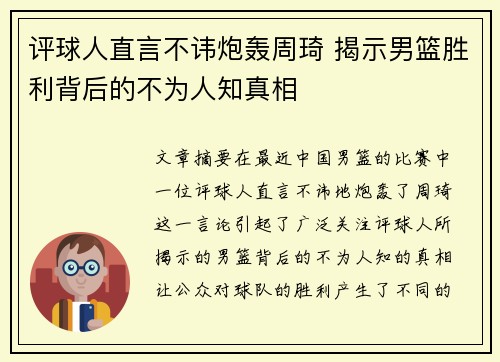 评球人直言不讳炮轰周琦 揭示男篮胜利背后的不为人知真相