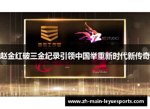 赵金红破三金纪录引领中国举重新时代新传奇