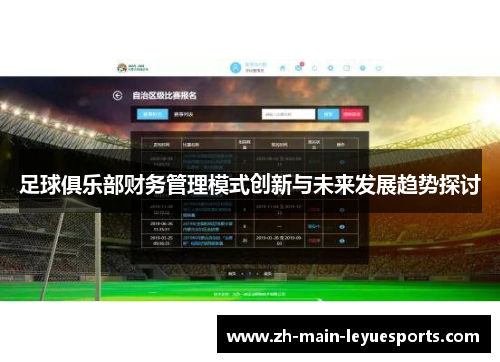 足球俱乐部财务管理模式创新与未来发展趋势探讨