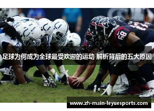 足球为何成为全球最受欢迎的运动 解析背后的五大原因