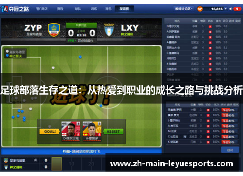 足球部落生存之道：从热爱到职业的成长之路与挑战分析